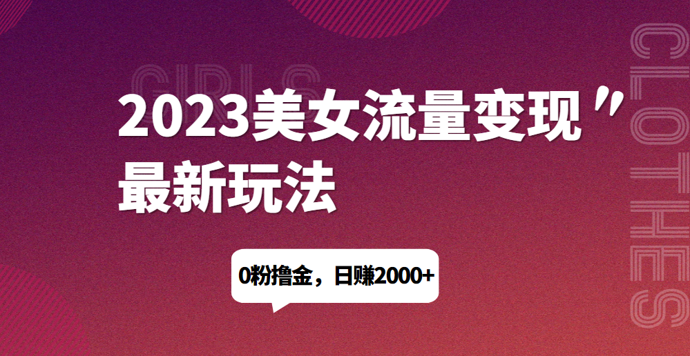 2023美女流量变现最新玩法，0粉撸金，日赚1500+，实测日引流200+共研网创-网赚项目-副业赚钱-互联网创业-资源整合-共研赋能共研网创社