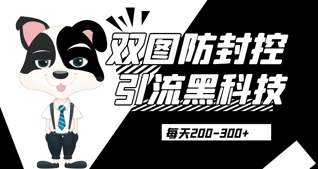 外边卖300元的双图防封控引流截流黑科技【揭秘】共研网创-网赚项目-副业赚钱-互联网创业-资源整合-共研赋能共研网创社