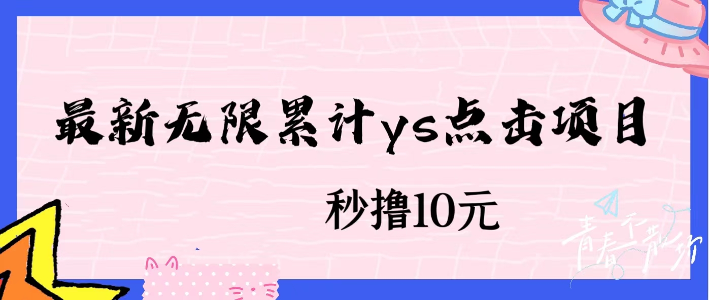 无限累计ys点击项目，非常落地的低保赚钱项目，可放大操作共研网创-网赚项目-副业赚钱-互联网创业-资源整合-共研赋能共研网创社