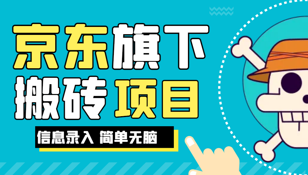 京东旗下搬运项目，号称每月单帐号稳定5K-3W+【揭秘】共研网创-网赚项目-副业赚钱-互联网创业-资源整合-共研赋能共研网创社