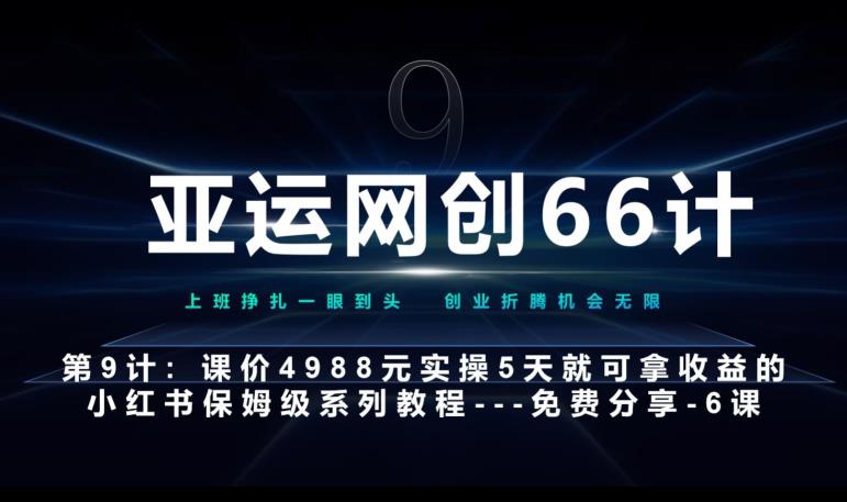 亚运网创66计第9计：第五节AI小红书专用提示词模板–高杠杆+嚼碎喂嘴里共研网创-网赚项目-副业赚钱-互联网创业-资源整合-共研赋能共研网创社