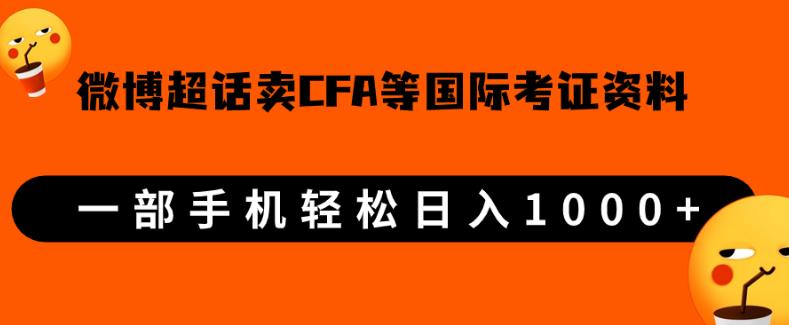 微博超话卖cfa、frm等国际考证虚拟资料，一单300+，一部手机轻松日入1000+【揭秘】共研网创-网赚项目-副业赚钱-互联网创业-资源整合-共研赋能共研网创社