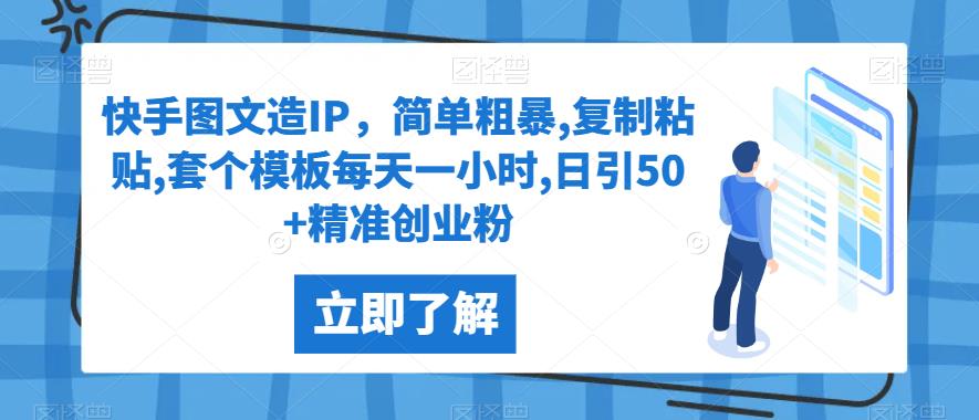 快手图文造IP，简单粗暴,复制粘贴,套个模板每天一小时,日引50+精准创业粉【揭秘】共研网创-网赚项目-副业赚钱-互联网创业-资源整合-共研赋能共研网创社