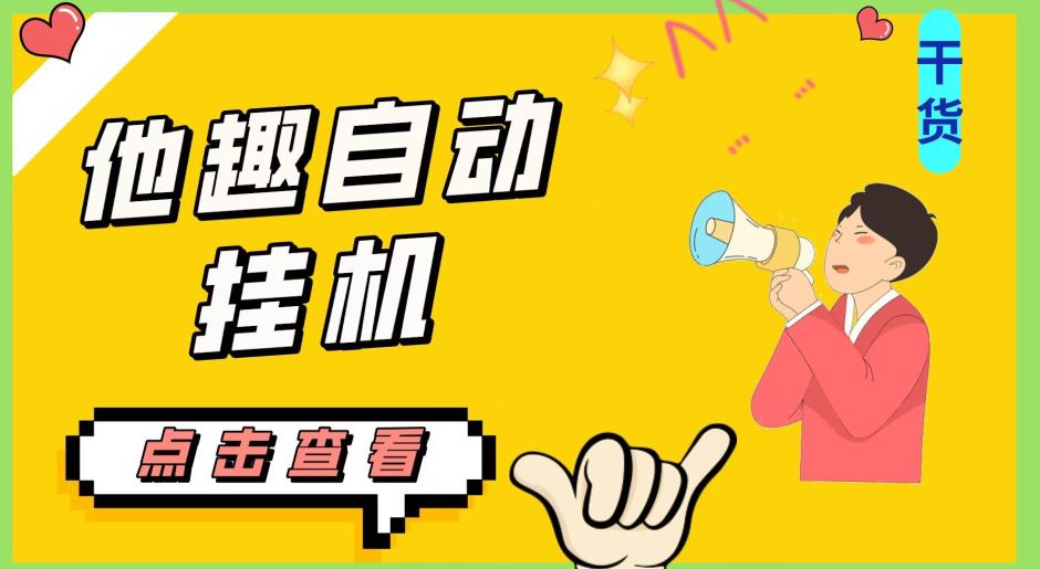 最新他趣聊天挂机项目，单设备一天收益轻松30-50+【挂机脚本+详细教程】共研网创-网赚项目-副业赚钱-互联网创业-资源整合-共研赋能共研网创社
