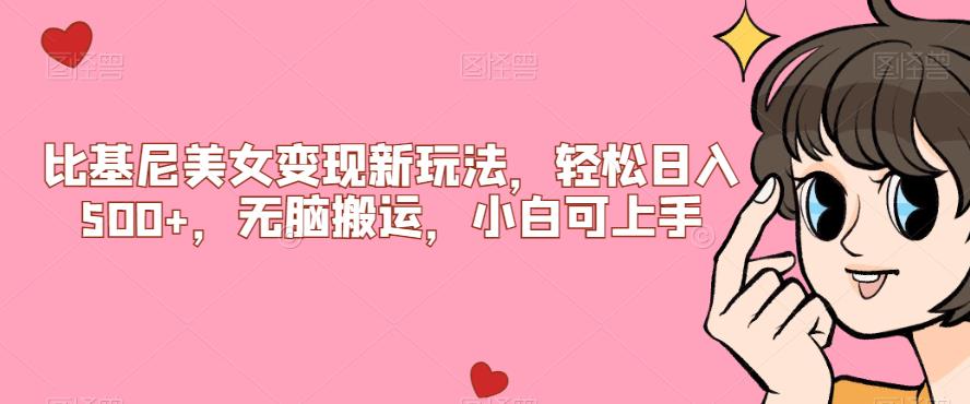 比基尼美女变现新玩法，轻松日入500+，无脑搬运，小白可上手【揭秘】共研网创-网赚项目-副业赚钱-互联网创业-资源整合-共研赋能共研网创社