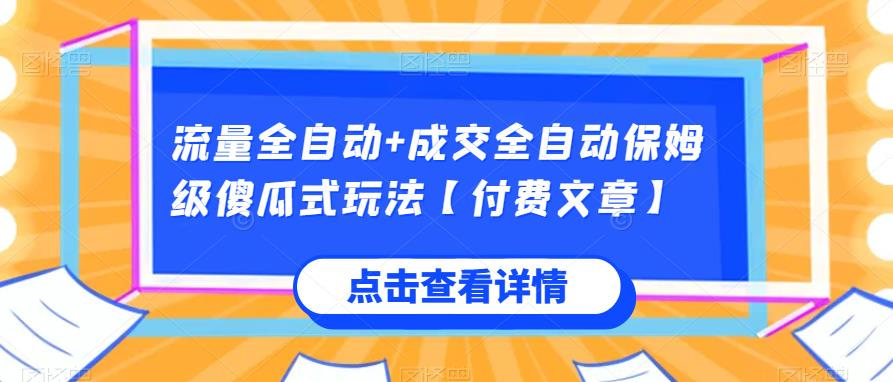 流量全自动+成交全自动保姆级傻瓜式玩法【付费文章】共研网创-网赚项目-副业赚钱-互联网创业-资源整合-共研赋能共研网创社