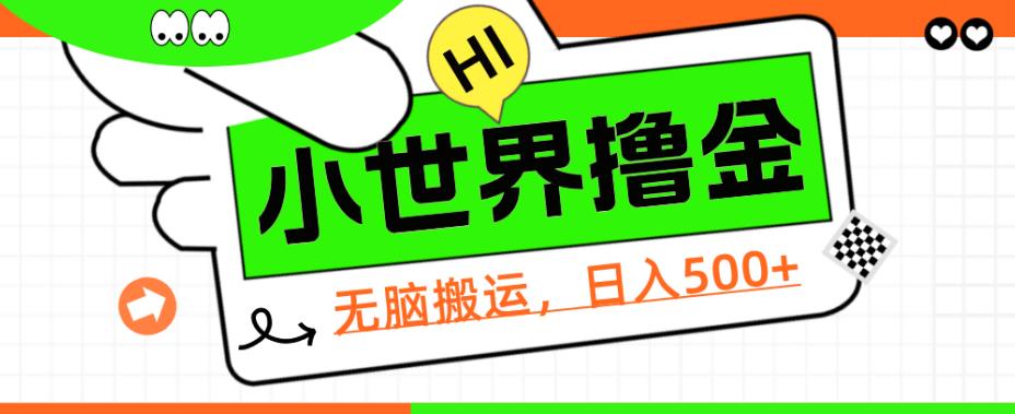 QQ小世界撸金，无脑搬运，日入500+，教程+软件【揭秘】共研网创-网赚项目-副业赚钱-互联网创业-资源整合-共研赋能共研网创社