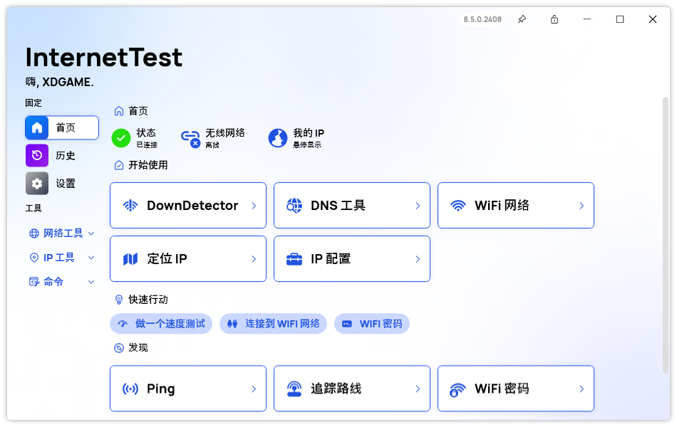 网络测试InternetTest Pro v8.5.0共研网创-网赚项目-副业赚钱-互联网创业-资源整合-共研赋能共研网创社