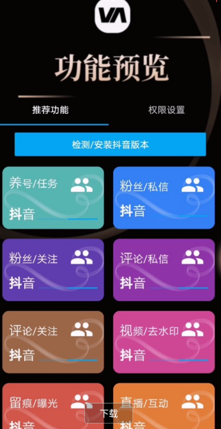 VA抖音全功能脚本内包含十大功能  养号，直播间互动，一键取关，一键消赞，留痕，粉丝私信，粉丝关注，评论区私信，评论区关注，视频去水印十大功能共研网创-网赚项目-副业赚钱-互联网创业-资源整合-共研赋能共研网创社