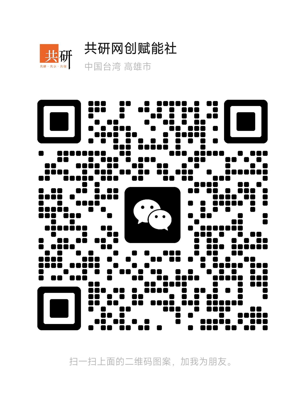 扫一扫加微信共研网创-网赚项目-副业赚钱-互联网创业-资源整合-共研赋能共研网创社