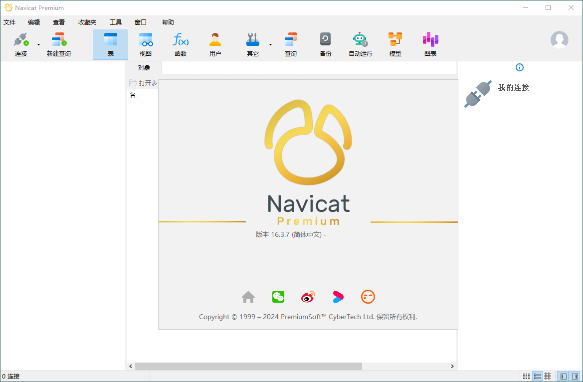 Navicat Premium v17.0.12绿色版共研网创-网赚项目-副业赚钱-互联网创业-资源整合-共研赋能共研网创社