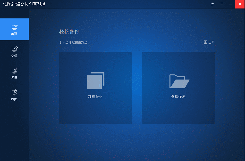 傲梅轻松备份v7.4.1技术师增强版共研网创-网赚项目-副业赚钱-互联网创业-资源整合-共研赋能共研网创社