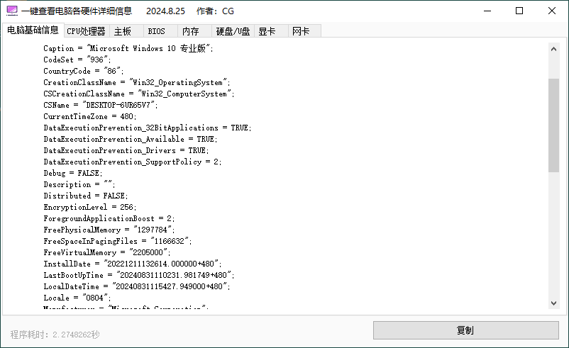一键查电脑各硬件详细信息v1.0.0共研网创-网赚项目-副业赚钱-互联网创业-资源整合-共研赋能共研网创社