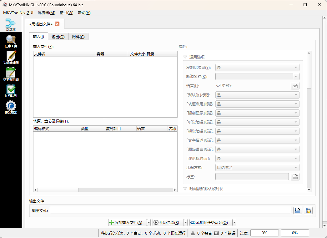 MKVToolNix封装工具v87.0便携版共研网创-网赚项目-副业赚钱-互联网创业-资源整合-共研赋能共研网创社