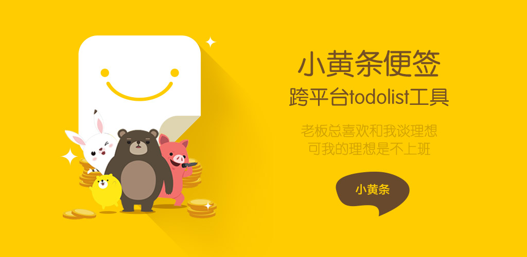 小黄条便签v4.6.2官方版 桌面TODO共研网创-网赚项目-副业赚钱-互联网创业-资源整合-共研赋能共研网创社