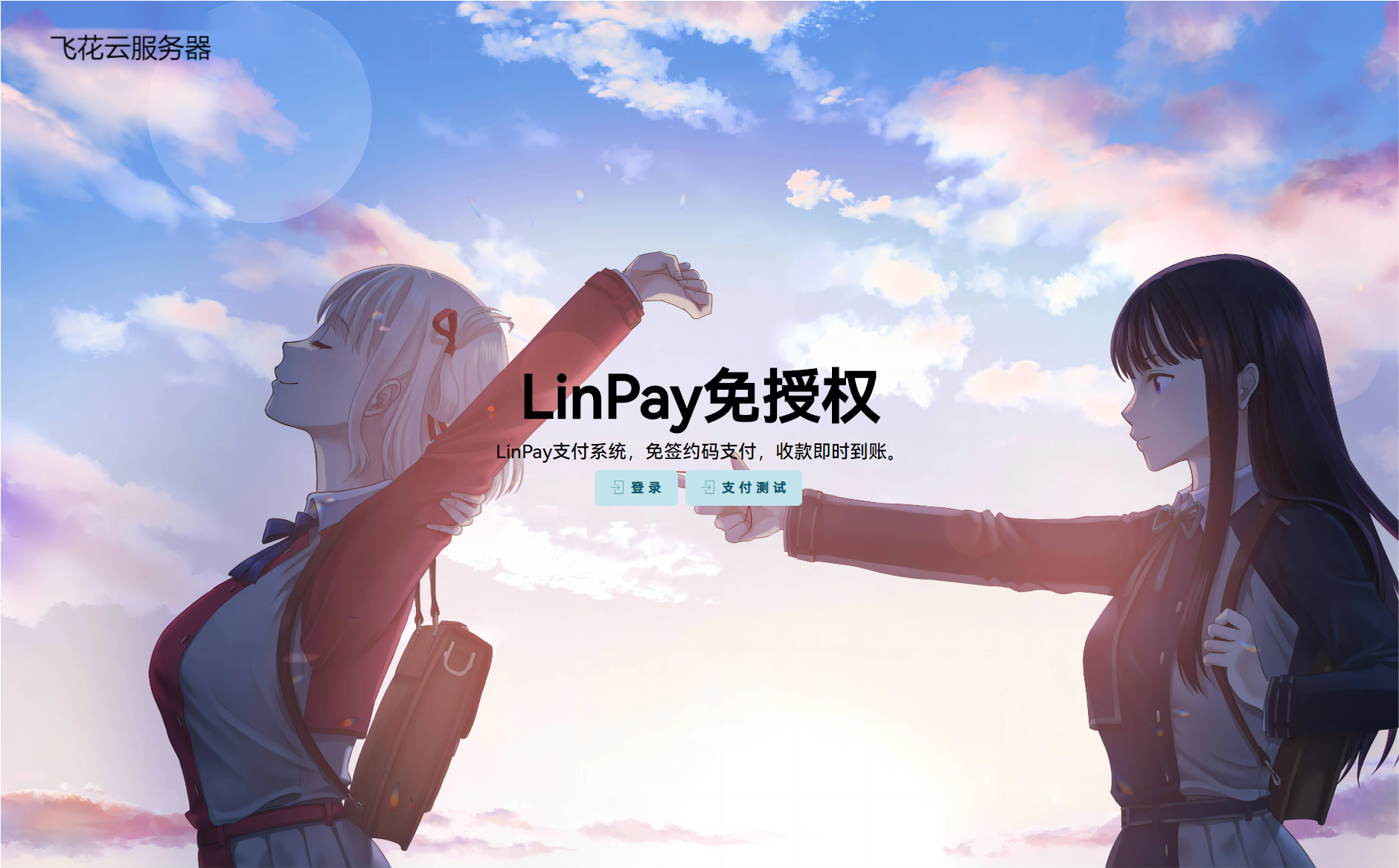 最新LinPay码支付 免签支付系统源码 免授权版本共研网创-网赚项目-副业赚钱-互联网创业-资源整合-共研赋能共研网创社