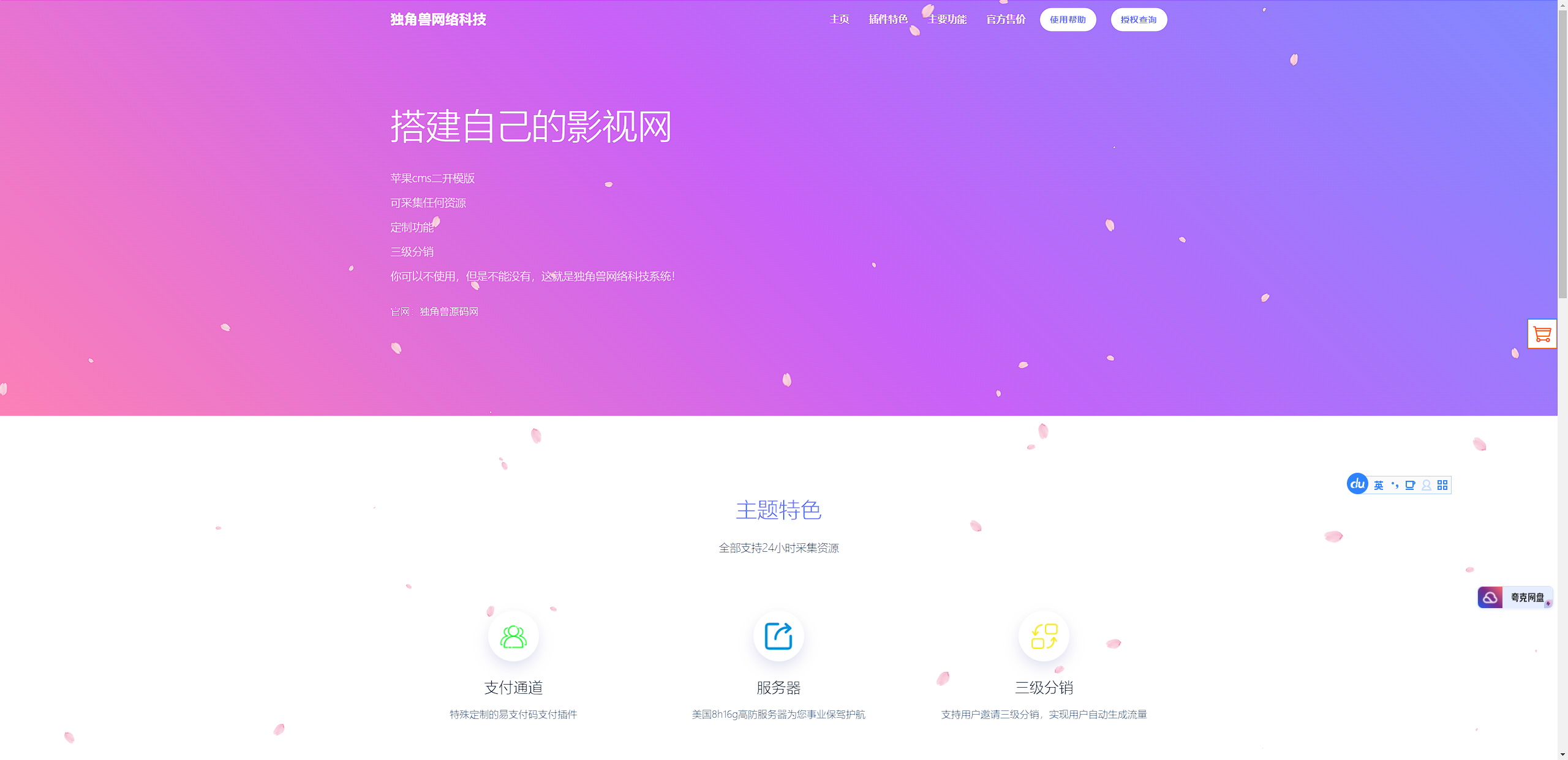 独角兽樱花飘落官网单页HTML源码共研网创-网赚项目-副业赚钱-互联网创业-资源整合-共研赋能共研网创社
