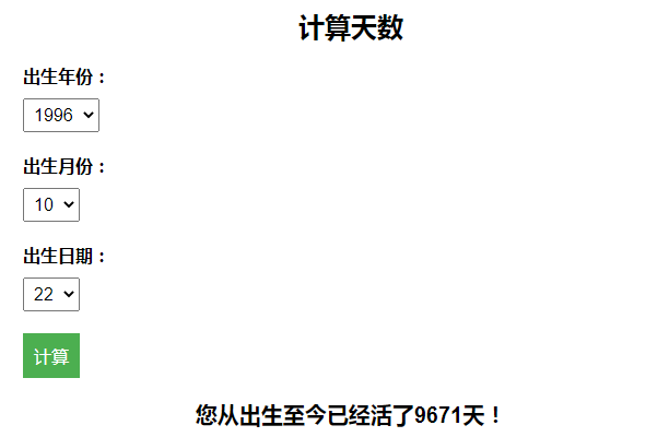 计算出生至今活了多少天引流HTML页面-百变鹏仔共研网创-网赚项目-副业赚钱-互联网创业-资源整合-共研赋能共研网创社