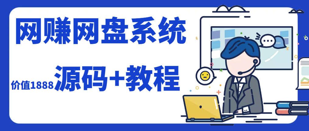 2023运营级别网赚网盘源码附教程共研网创-网赚项目-副业赚钱-互联网创业-资源整合-共研赋能共研网创社