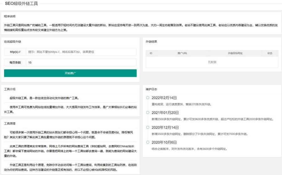 新版在线SEO外链工具源代码html源码共研网创-网赚项目-副业赚钱-互联网创业-资源整合-共研赋能共研网创社