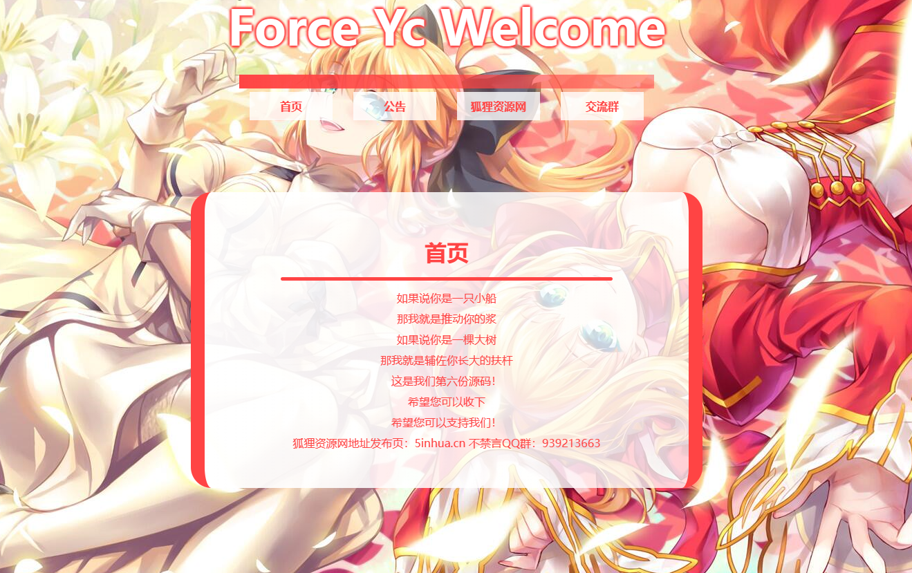 Force Yc 第六引导公告网页源码共研网创-网赚项目-副业赚钱-互联网创业-资源整合-共研赋能共研网创社