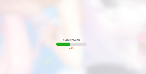 简洁大气带进度条的URL跳转页面HTML源码共研网创-网赚项目-副业赚钱-互联网创业-资源整合-共研赋能共研网创社