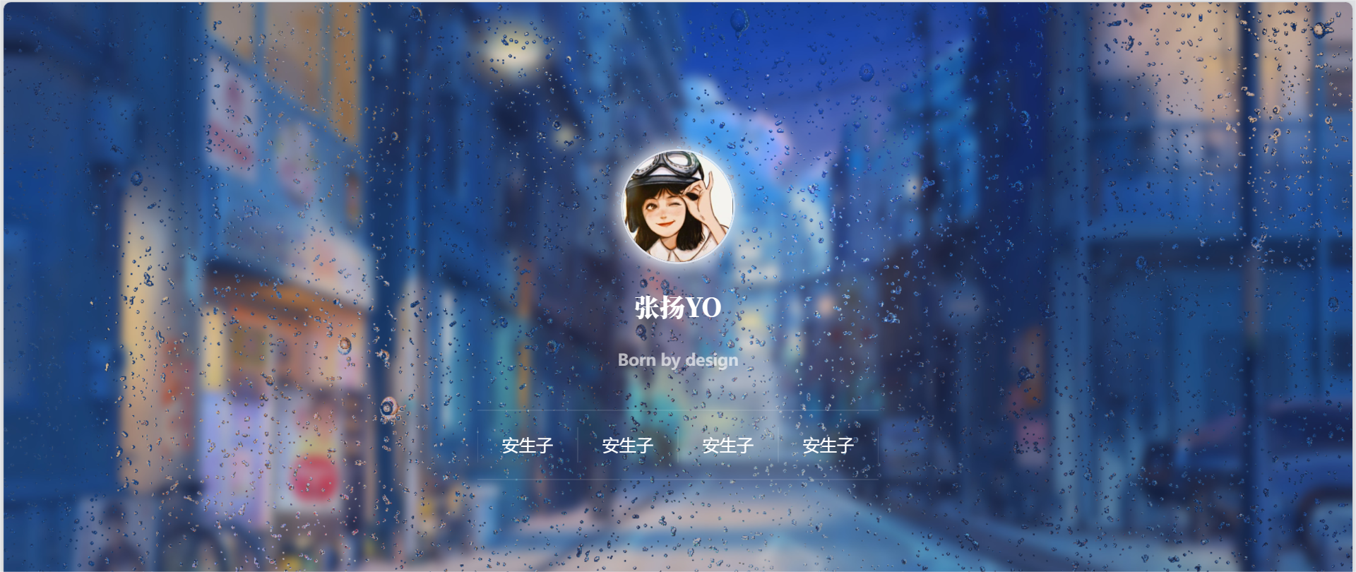 动态雨滴玻璃效果实现个人主页html源码共研网创-网赚项目-副业赚钱-互联网创业-资源整合-共研赋能共研网创社