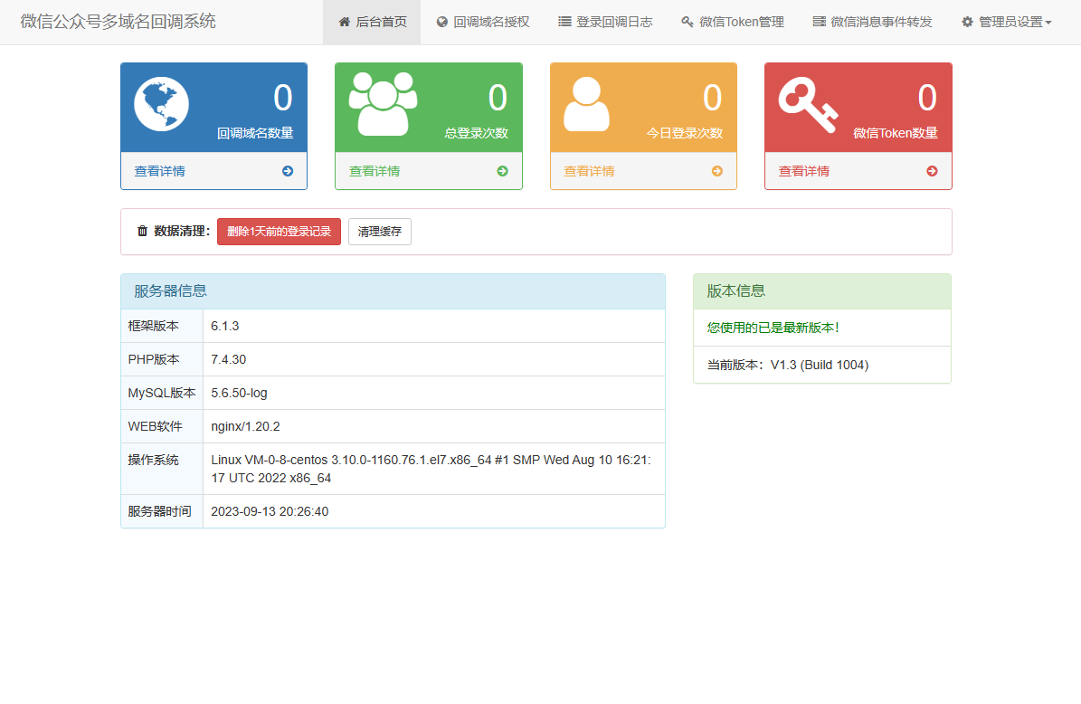 微信公众号多域名回调系统源码 最新V1.3版本共研网创-网赚项目-副业赚钱-互联网创业-资源整合-共研赋能共研网创社