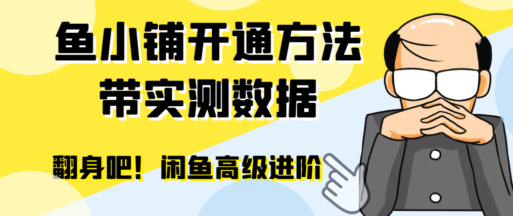 【闲鱼高阶】闲管家开通鱼小铺：零成本更高效率提升交易量共研网创-网赚项目-副业赚钱-互联网创业-资源整合-共研赋能共研网创社