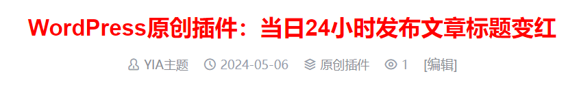 WordPress原创插件：当日24小时发布文章标题变红共研网创-网赚项目-副业赚钱-互联网创业-资源整合-共研赋能共研网创社