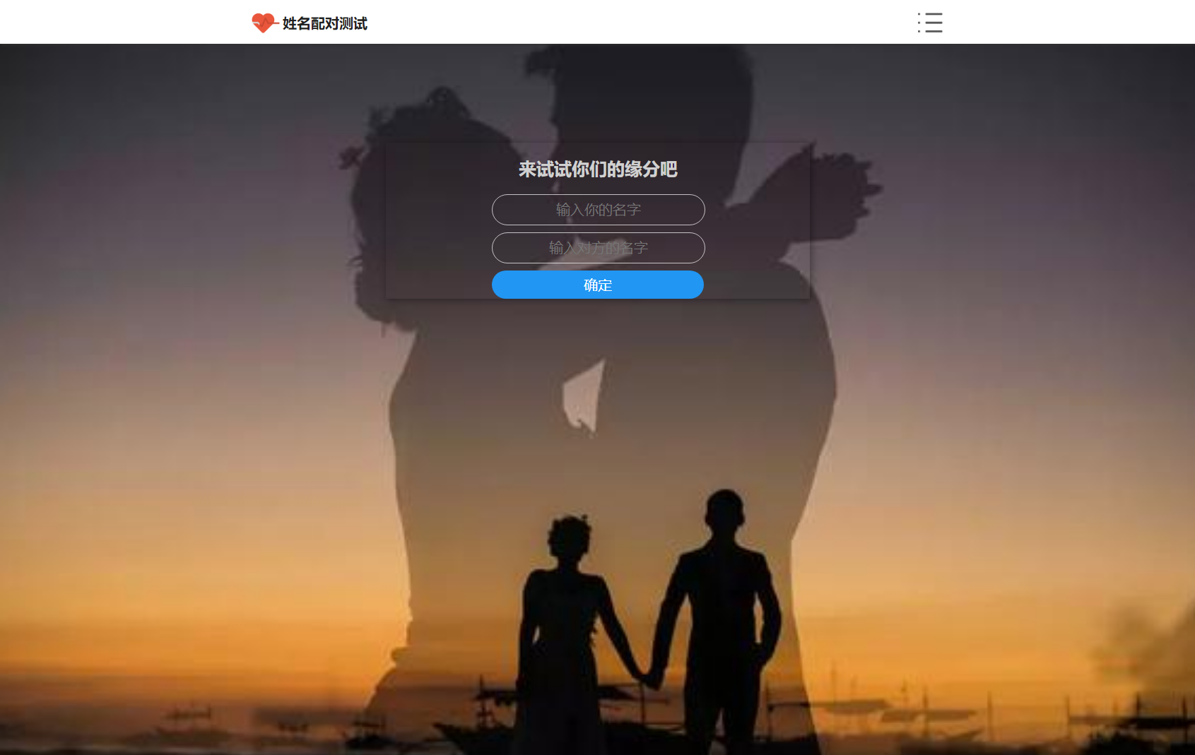 PHP姓名配对测试源码 可查看朋友到底喜欢谁的趣味源码共研网创-网赚项目-副业赚钱-互联网创业-资源整合-共研赋能共研网创社