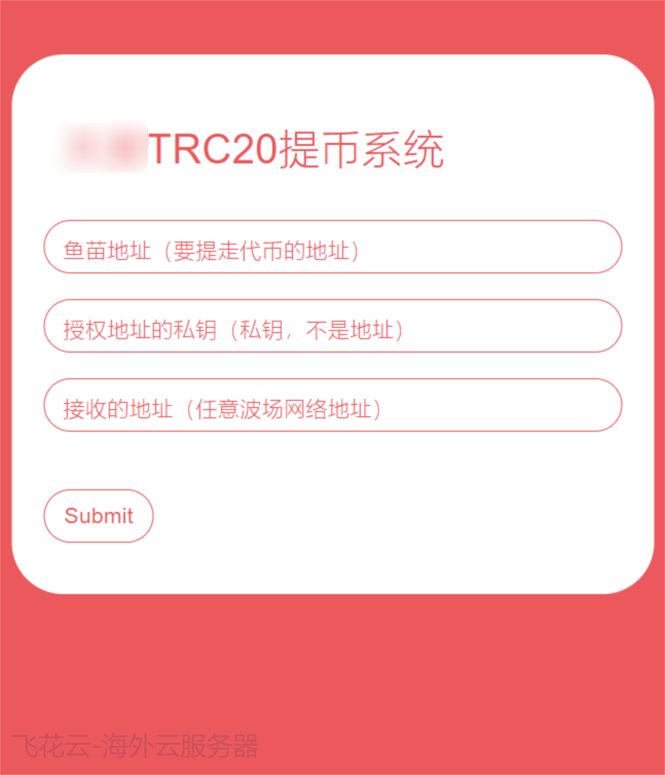 全开源TRC20提币接口源码/USDT提币转账接口源码共研网创-网赚项目-副业赚钱-互联网创业-资源整合-共研赋能共研网创社