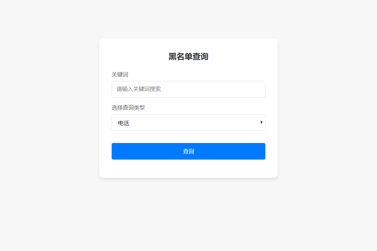 最新黑名单查询录入系统_全开源源码共研网创-网赚项目-副业赚钱-互联网创业-资源整合-共研赋能共研网创社