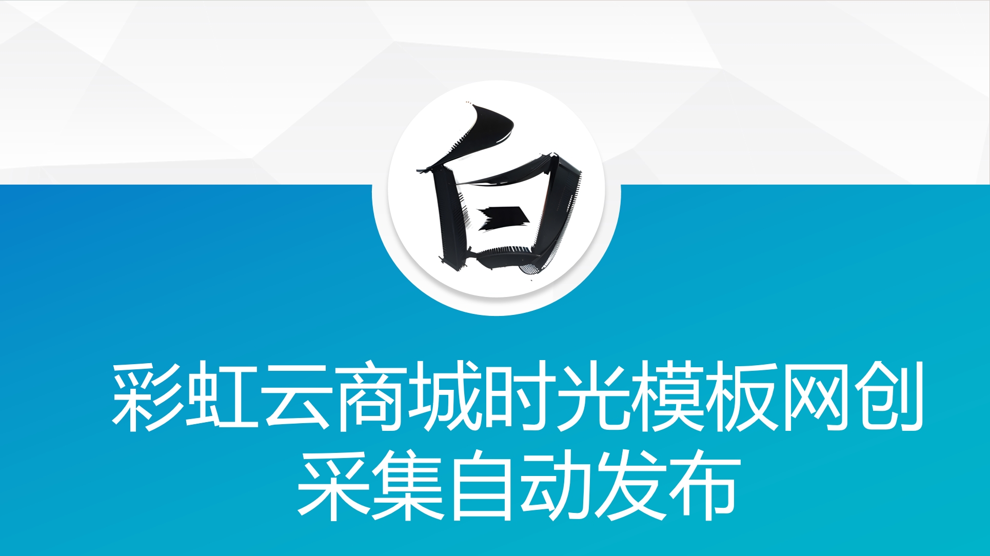 彩虹云商城时光模板网创采集自动发布共研网创-网赚项目-副业赚钱-互联网创业-资源整合-共研赋能共研网创社