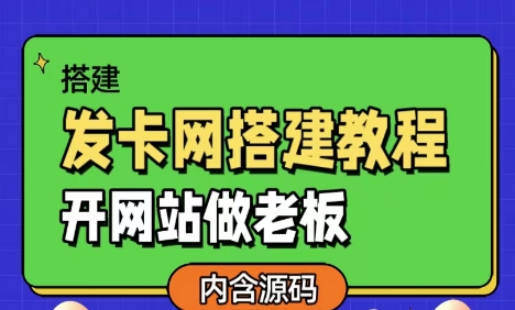 发卡网详细搭建教程加源码，开网站做老板共研网创-网赚项目-副业赚钱-互联网创业-资源整合-共研赋能共研网创社