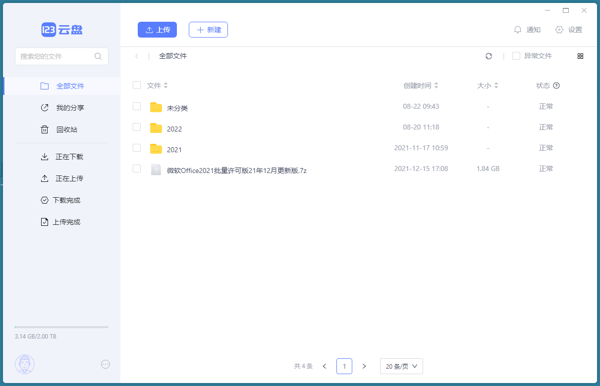 123云盘客户端v2.2.2绿色版共研网创-网赚项目-副业赚钱-互联网创业-资源整合-共研赋能共研网创社
