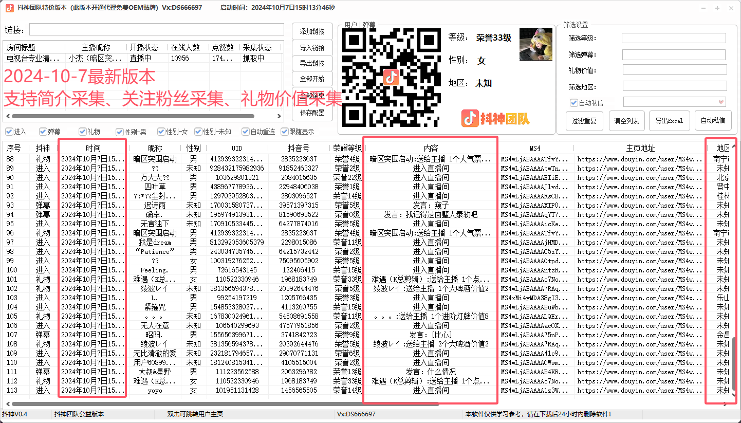 抖音直播采集最新版本，新增用户资料采集，礼物价值采集等共研网创-网赚项目-副业赚钱-互联网创业-资源整合-共研赋能共研网创社