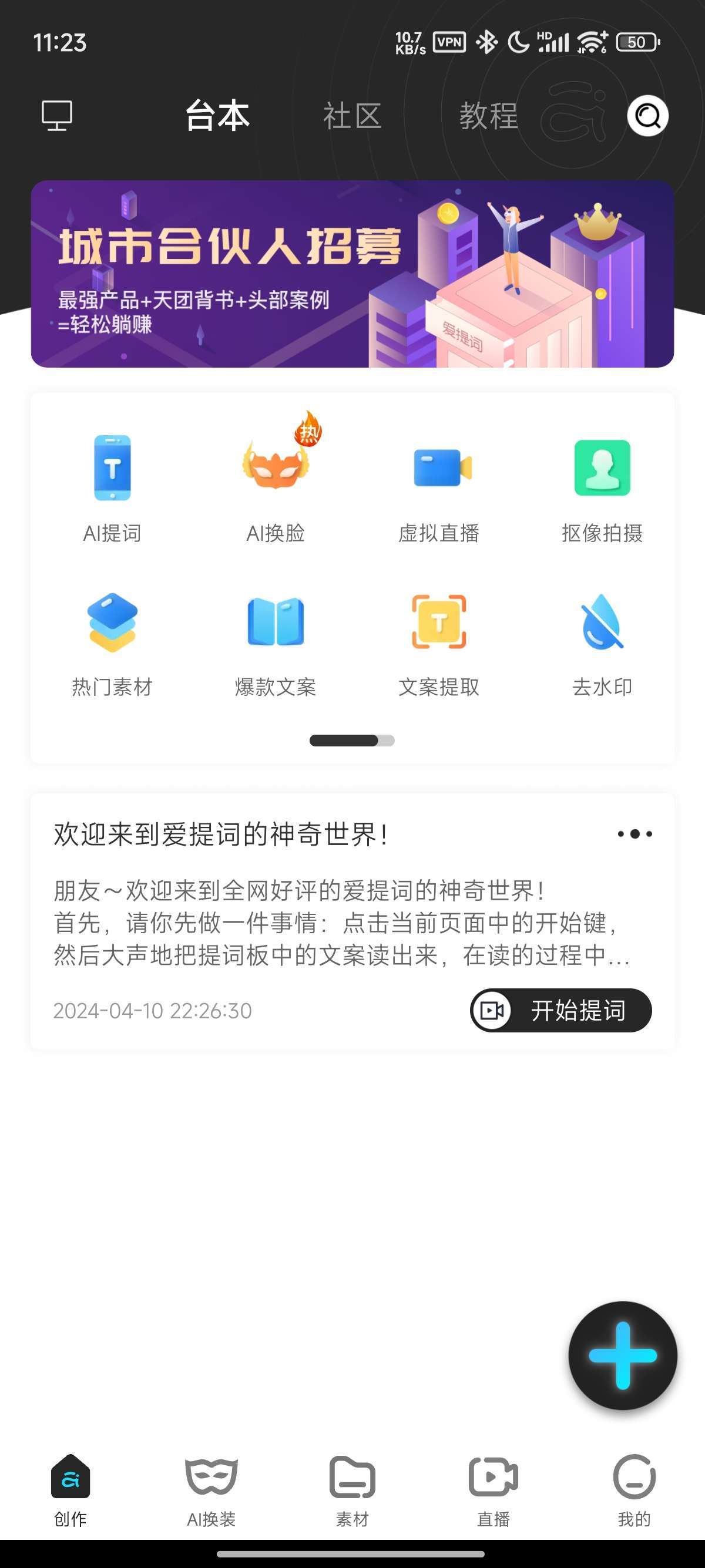 爱提词【应用版本】：5.4.6解锁vip 各种短视频去水印!图集解析!文案复制!MD5修改!虚拟直播!IP模板!已解锁高级VIP会员!无广告!!!共研网创-网赚项目-副业赚钱-互联网创业-资源整合-共研赋能共研网创社