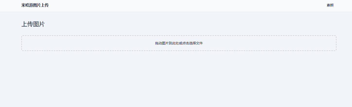 米哈游图床带API网站源码共研网创-网赚项目-副业赚钱-互联网创业-资源整合-共研赋能共研网创社
