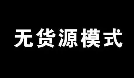 电商无货源日入过万的暴利灰色项目共研网创-网赚项目-副业赚钱-互联网创业-资源整合-共研赋能共研网创社