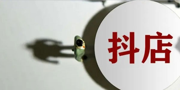 抖音小店和橱窗哪个更赚钱共研网创-网赚项目-副业赚钱-互联网创业-资源整合-共研赋能共研网创社