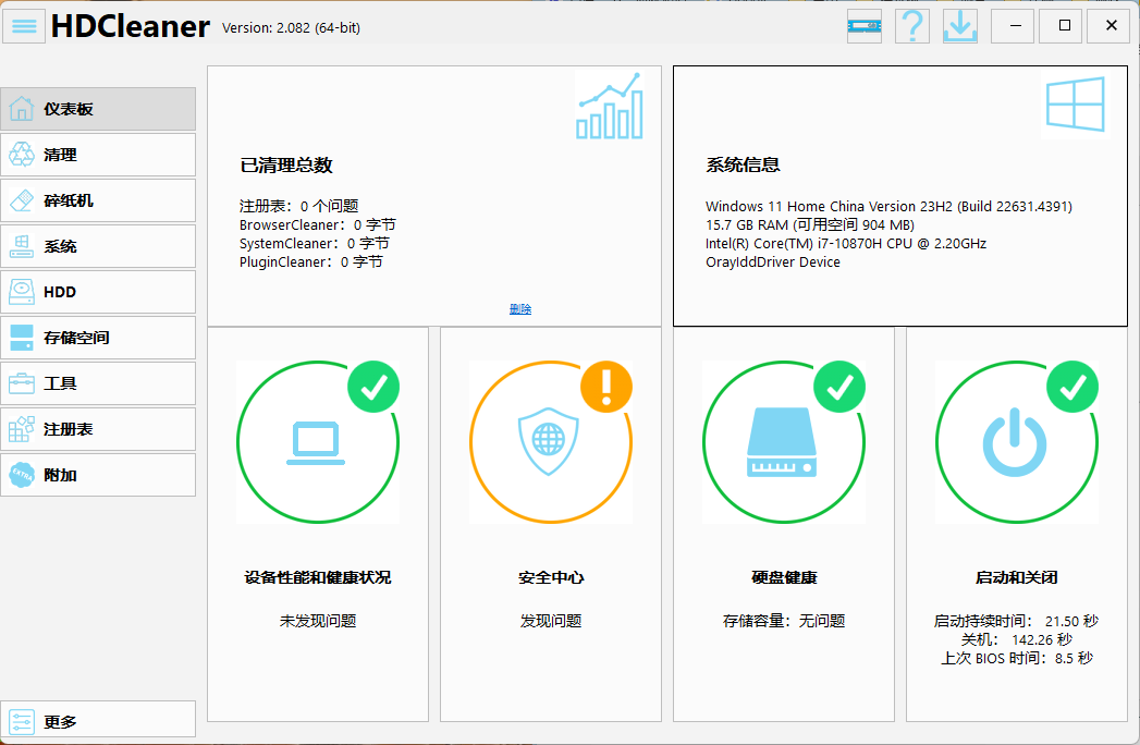 HDCleaner系统优化工具v2.082中文版共研网创-网赚项目-副业赚钱-互联网创业-资源整合-共研赋能共研网创社