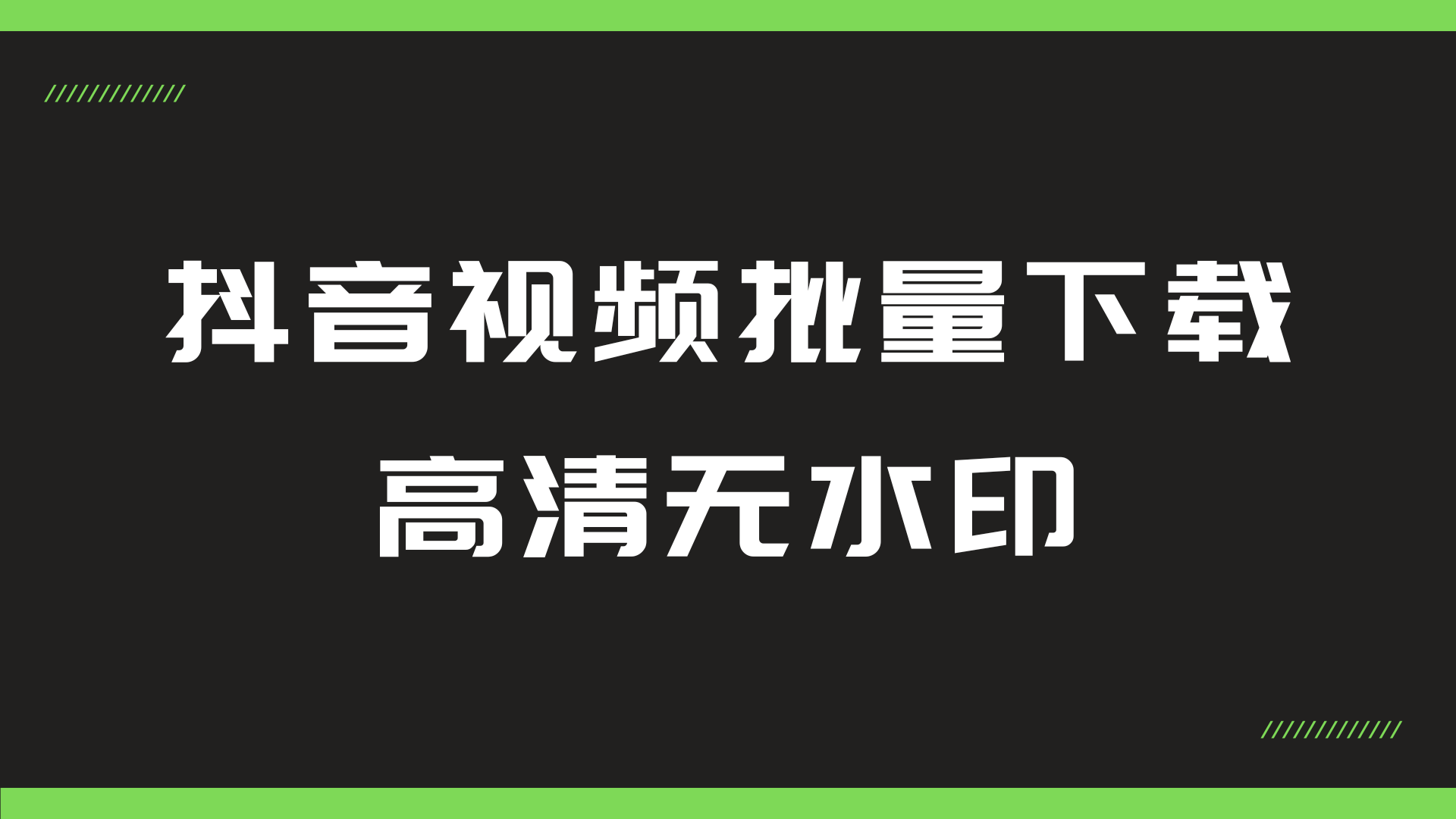 PC-抖音视频批量解析下载助手共研网创-网赚项目-副业赚钱-互联网创业-资源整合-共研赋能共研网创社