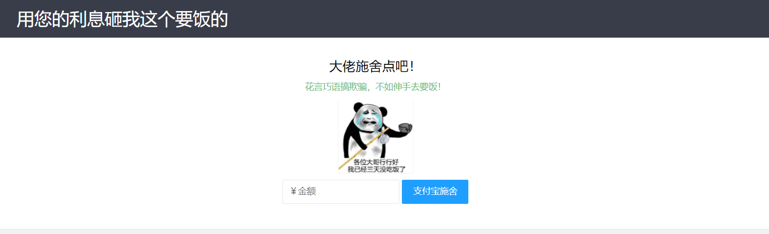 【乞丐在线要饭系统】——用利息砸我，给我点施舍，搞笑又有创意！共研网创-网赚项目-副业赚钱-互联网创业-资源整合-共研赋能共研网创社