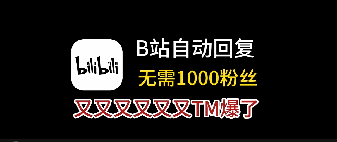 最新版本 B站自动回复助手—非常好用共研网创-网赚项目-副业赚钱-互联网创业-资源整合-共研赋能共研网创社