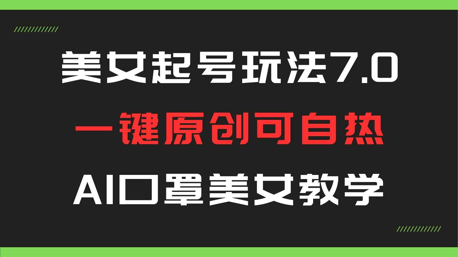 美女号玩法7.0，AI口罩美女教学一键原创可自热，打s必看共研网创-网赚项目-副业赚钱-互联网创业-资源整合-共研赋能共研网创社