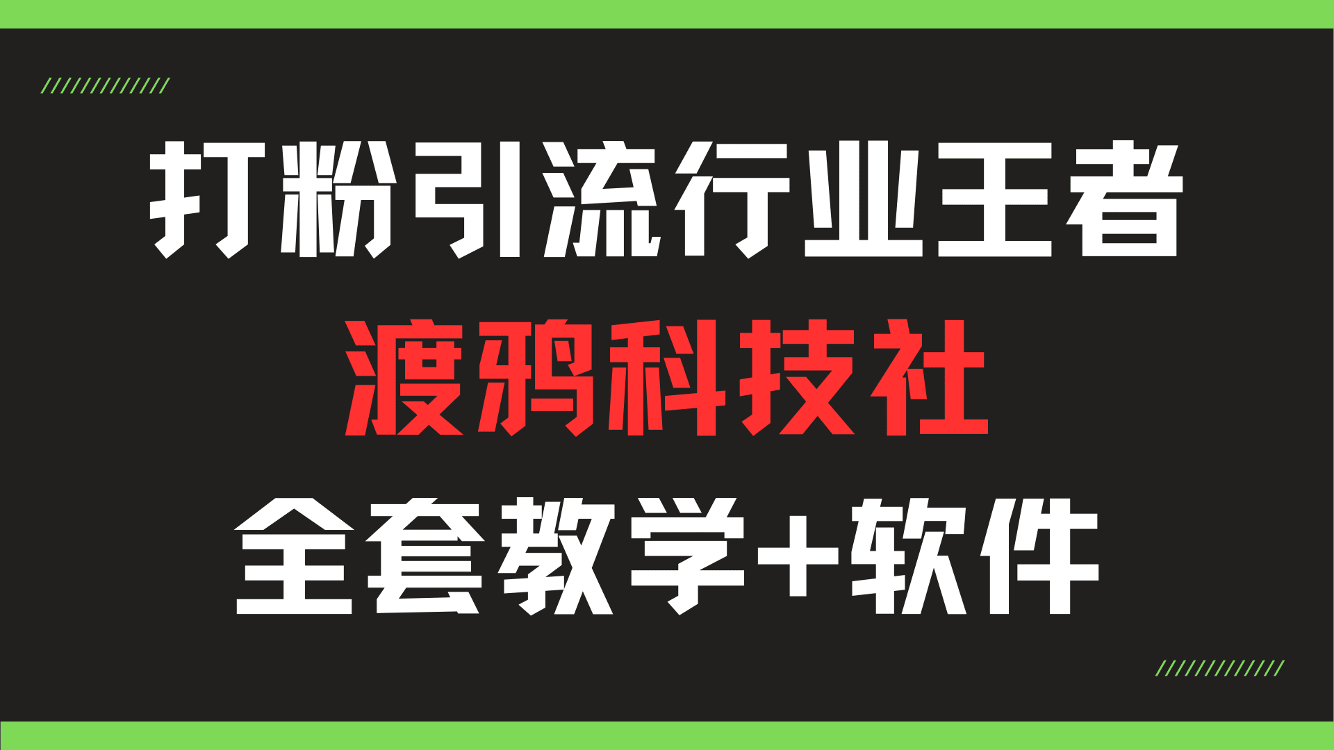 打粉引流领域的佼佼者，渡鸦科技社全套教程工具。（仅供学习）共研网创-网赚项目-副业赚钱-互联网创业-资源整合-共研赋能共研网创社