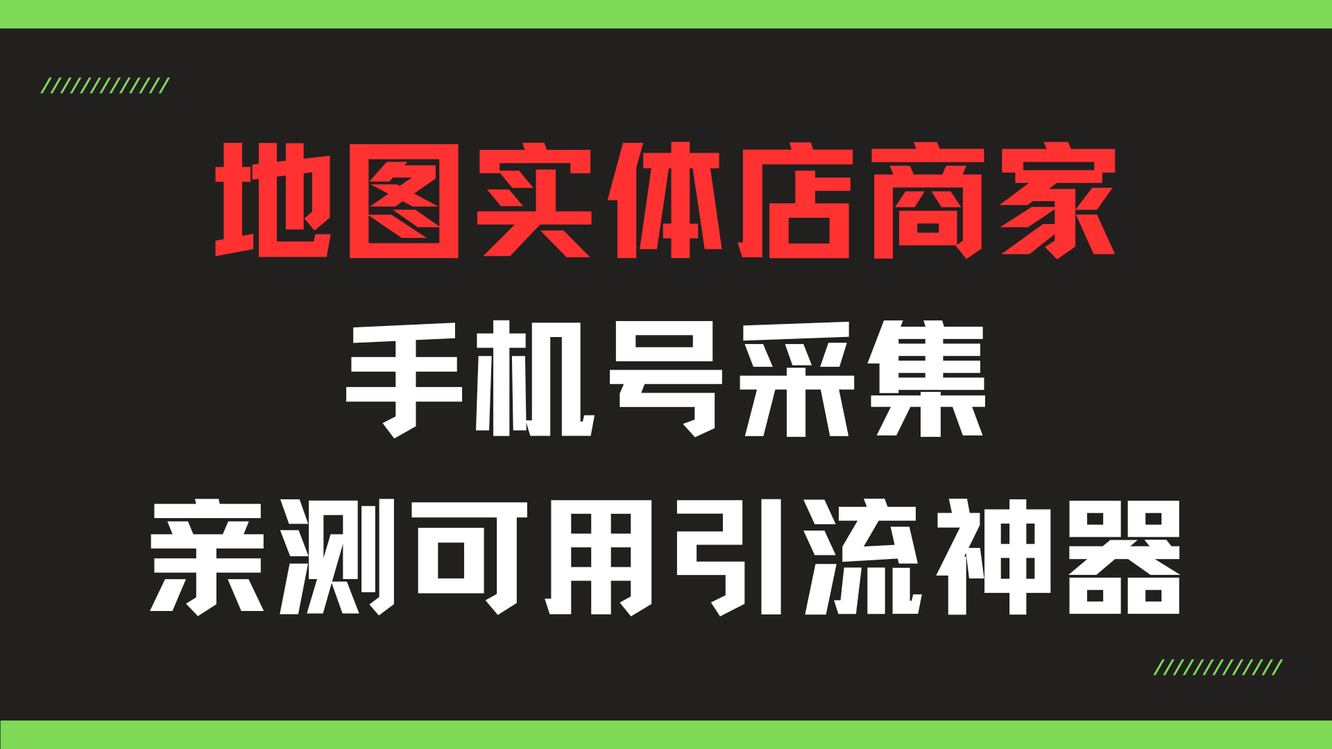 实体店商家手机号采集-通过地图采集商家电话共研网创-网赚项目-副业赚钱-互联网创业-资源整合-共研赋能共研网创社