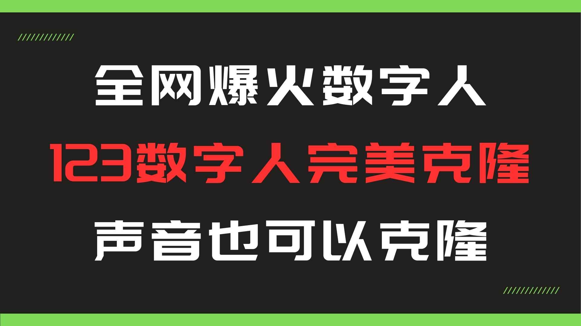 全网爆火的123数字人克隆，声音也可以克隆。共研网创-网赚项目-副业赚钱-互联网创业-资源整合-共研赋能共研网创社