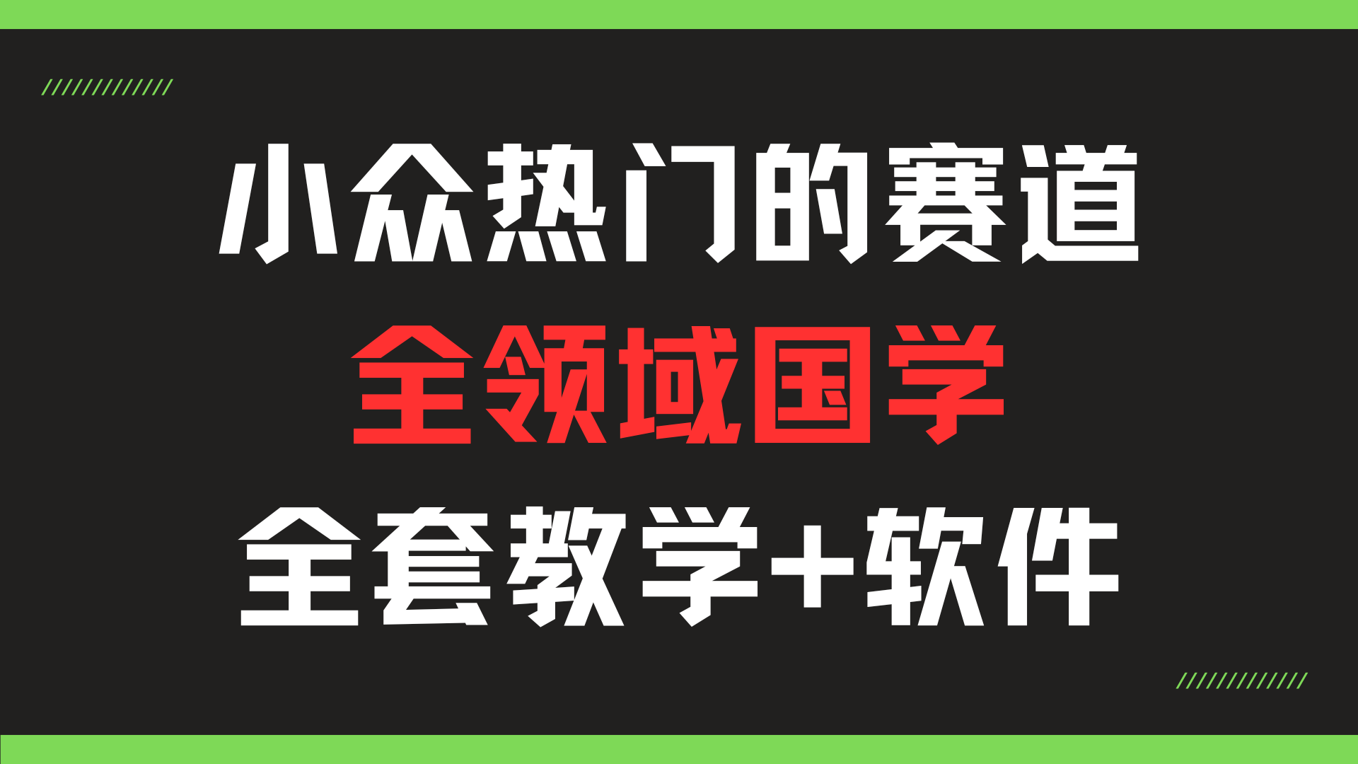 热门小众国学赛道，30天涨粉2.28万年赚百万的打法共研网创-网赚项目-副业赚钱-互联网创业-资源整合-共研赋能共研网创社